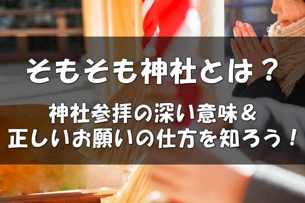 そもそも神社とは?神社参拝の深い意味&正しいお願いの仕方を知ろう!