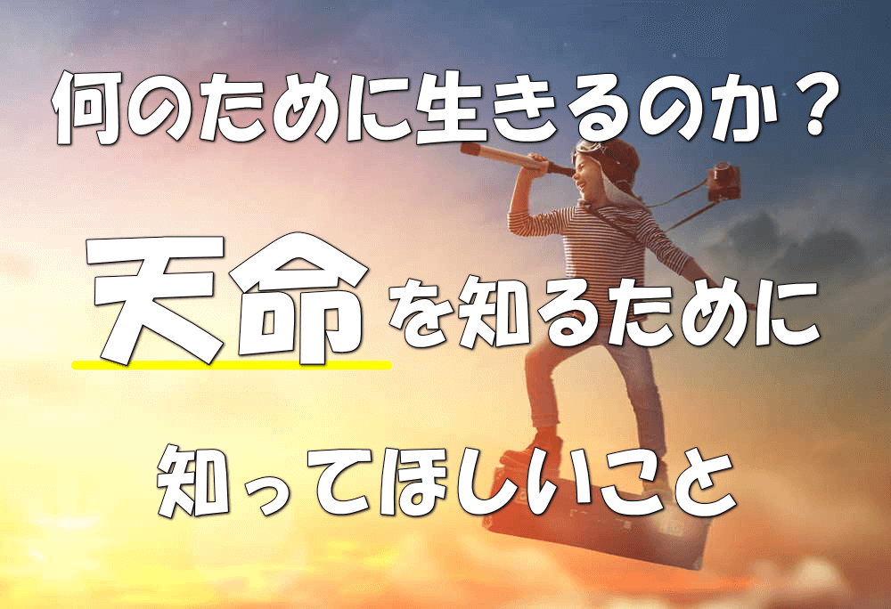 何のために生きる?天命を知るために知っておきたい11のポイント