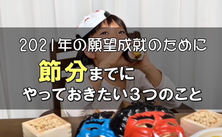 2021年の節分が2月2日の理由&節分までにやるべき3つのこと