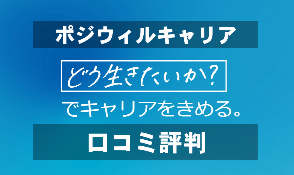 ポジウィルキャリアの口コミ評判からメリット・デメリットを徹底解説!