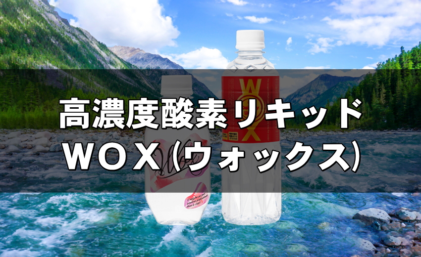 濃度酸素リキッドWOX(ウォックス)～スポーツ選手愛用の酸素水！